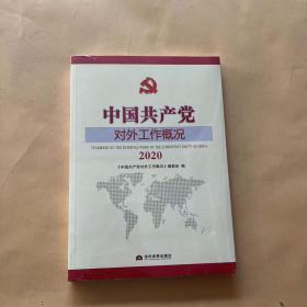 中国共产党对外工作概况2020
