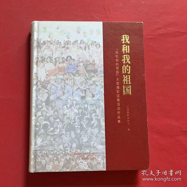 我和我的祖国：“我和我的祖国”大型摄影征集活动作品集