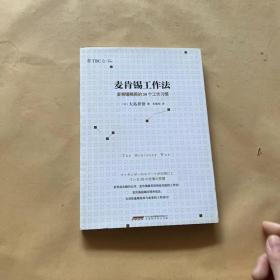 麦肯锡工作法：麦肯锡精英的39个工作习惯