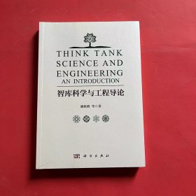 智库科学与工程导论（全新未拆封）