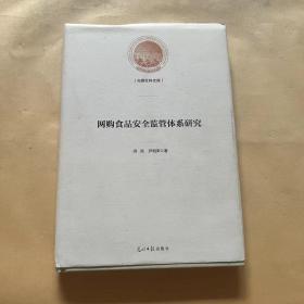 网购食品安全监管体系研究(精)/光明社科文库