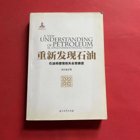 重新发现石油——石油将缓慢地失去青睐度