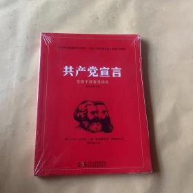 共产党宣言 党员干部普及读本（百周年纪念版）