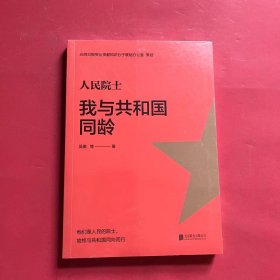 人民院士:我与共和国同龄（全新未拆封）