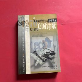 1970年后的美国诗歌