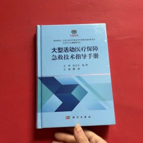 大型活动医疗保障急救技术指导手册（全新未拆封）