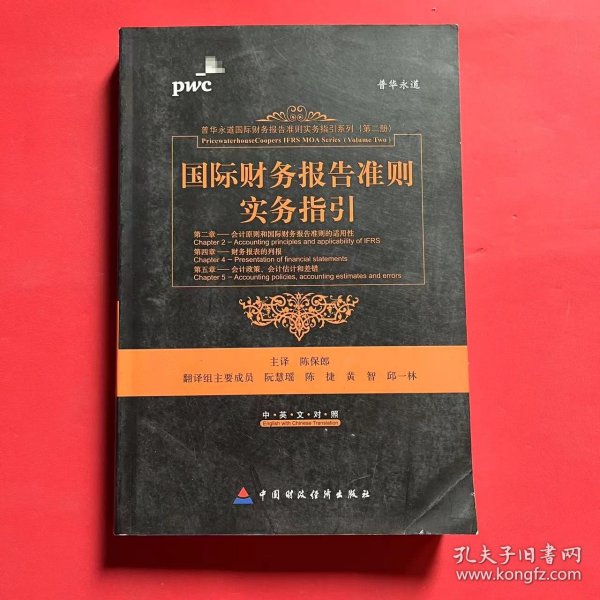 国际财务报告准则实务指引（第2章、第4章、第5章）