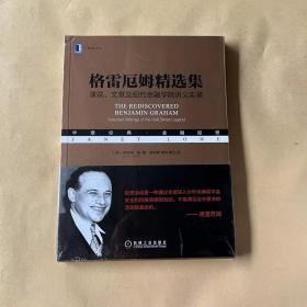 格雷厄姆精选集：演说、文章及纽约金融学院讲义实录