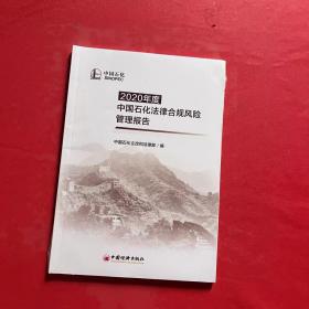 2020年度中国石化法律合规风险管理报告