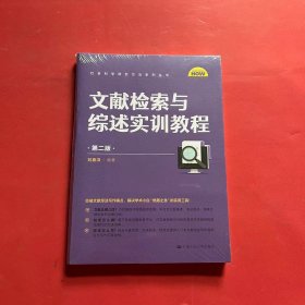 文献检索与综述实训教程（第二版）（社会科学研究方法系列丛书）（全新未拆封）