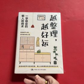 越整理，越好运：一学就会的懒人收纳术（全新未拆封）