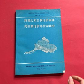 新疆北部主要地质事件同位素地质年代学研究