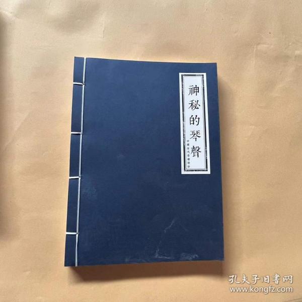 神秘的琴声 中国古代音乐故事 仿宣纸==线装== 连环画