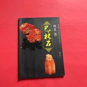 收藏大家品鉴系列--魏鼎讲巴林石