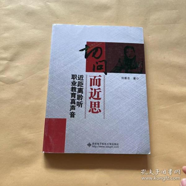 切问而近思——近距离聆听职业教育真声音