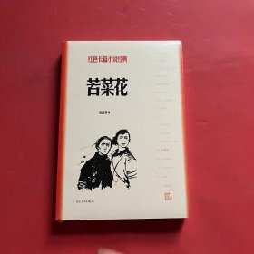 苦菜花（红色长篇小说经典）（全新未拆封）