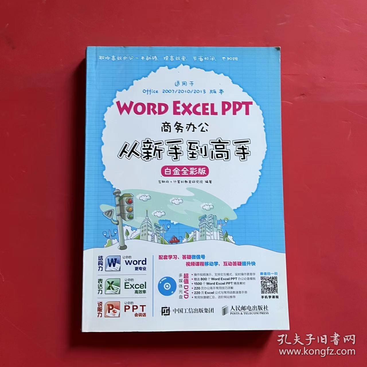 Word Excel PPT商务办公从新手到高手 白金全彩版