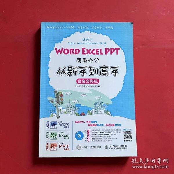 Word Excel PPT商务办公从新手到高手 白金全彩版