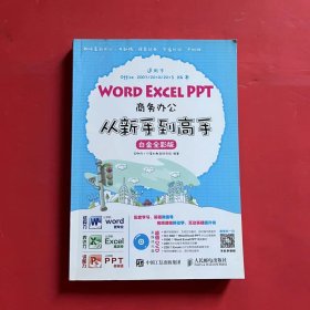 Word Excel PPT商务办公从新手到高手 白金全彩版