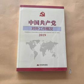 中国共产党对外工作概况2019