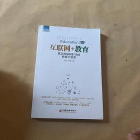 互联网+教育：移动互联网时代的教育大变革