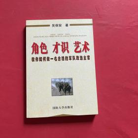 角色 才识 艺术：教你如何做一名合格的军队政治主官