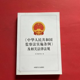 《中华人民共和国监察法实施条例》及相关法律法规