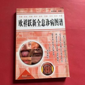 欧祥跃新全息诊病图谱(书内有作者签名)