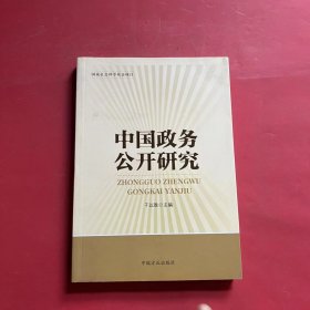 中国政务公开研究