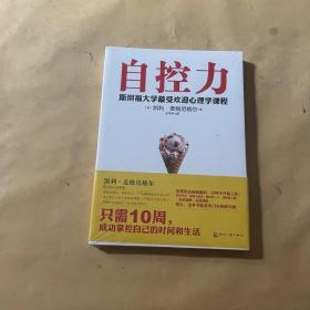 自控力：斯坦福大学最受欢迎心理学课程