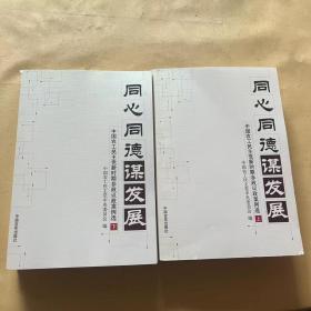 同心同德谋发展:中国农工民主党新时期参政议政案例选