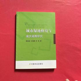 城市绿地格局与减灾避难研究