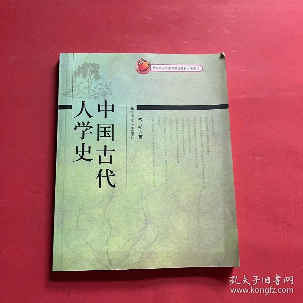 北京市高等教育精品教材立项项目：中国古代人学史