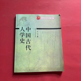 北京市高等教育精品教材立项项目：中国古代人学史