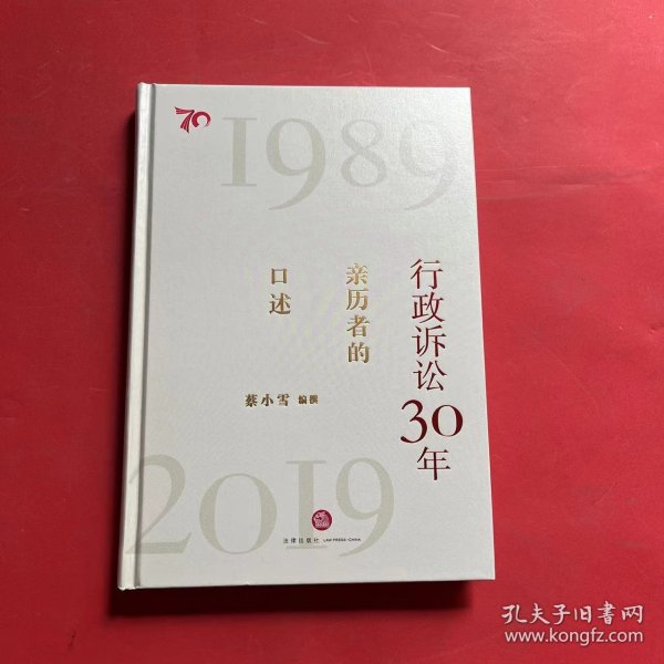 行政诉讼30年：亲历者的口述