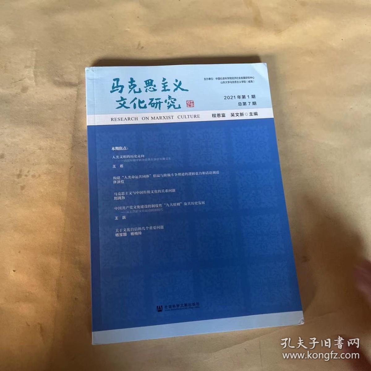 马克思主义文化研究(2021年第1期总第7期)