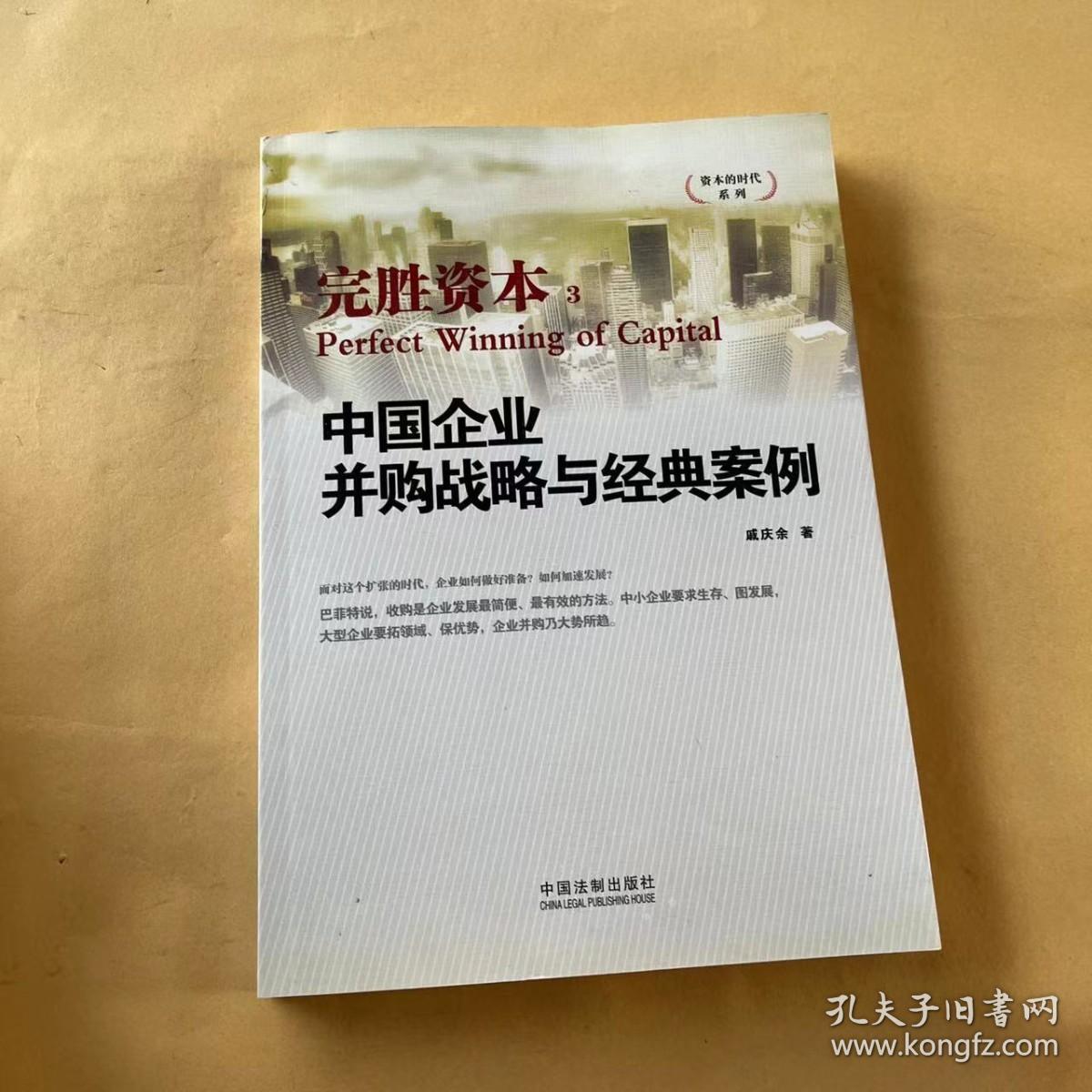 中国企业并购战略与经典案例：完胜资本3