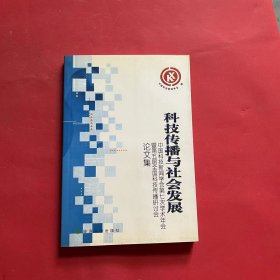 科技传播与社会发展:中国科技新闻学会第七次学术年会暨第五届全国科技传播研讨会论文集