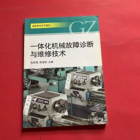 一体化机械故障诊断与维修技术