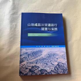 山地成品油管道運(yùn)行管理與實(shí)踐