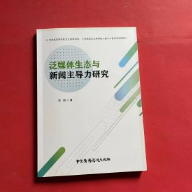 泛媒体生态与新闻主导力研究