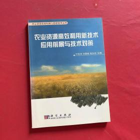 农业资源高效利用新技术应用前景与技术对策