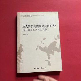 从人的公共性到公共性的人：论人的公共性及其发展