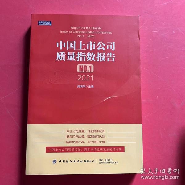 中国上市公司质量指数报告.NO.1，2021