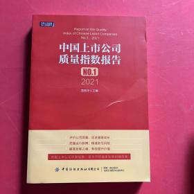 中国上市公司质量指数报告.NO.1，2021