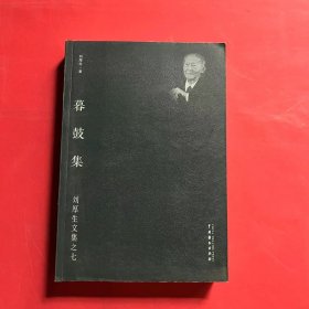 暮鼓集/刘厚生文集