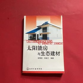 太阳能房与生态建材