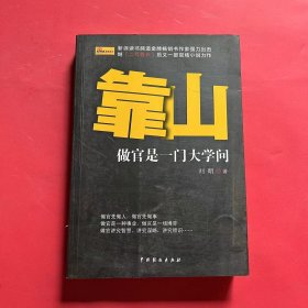 靠山 : 做官是一门大学问