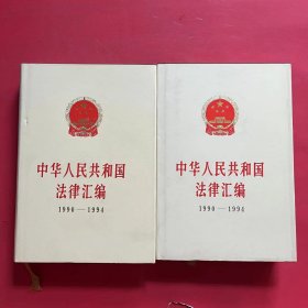 中华人民共和国法律汇编:1990～1994 上下册