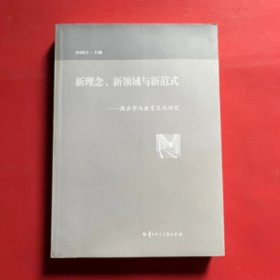 新理念、新领域与新范式：周洪宇与教育文化研究